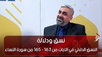 نسق ودلالة - النسق الدلالي في الآيات من 163 -  165 من سورة النساء