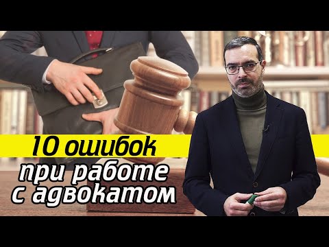 Чем поможет адвокат? / Работа с адвокатом - 10 важных ошибок