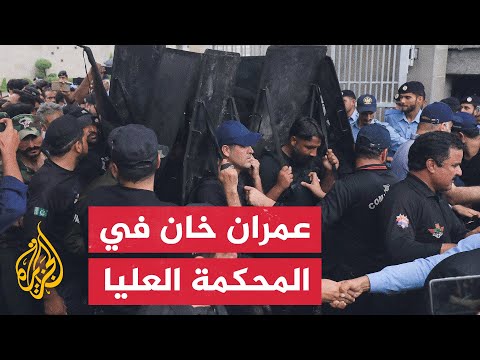 شاهد| وصول عمران خان للمحكمة العليا في إسلام آباد