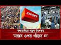 রফতানি প্রণোদনার ওপর উৎস কর দ্বিগুণ, রফতানিকারকেরা উদ্বিগ্ন | Export incentives | Tax | Somoy TV