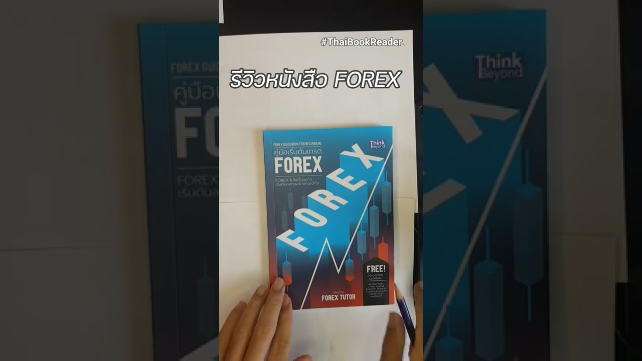 ปกสีฟ้า  Update 2022  แนะนำหนังสือ FOREX น่าอ่าน ปกฟ้าแดง