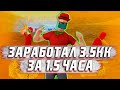 ЗАРАБОТАЛ 4КК ЗА 2 ЧАСА! ТОП ЗАРАБОТОК? ARIZONA RP SAINT ROSE / GTA SAMP