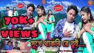 Sukhe thakbi re tui $$Kanika Karmakar manoj Das&&Asim Kumar Mahato