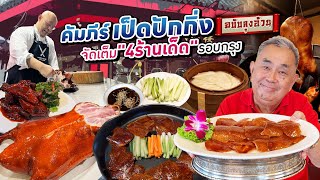 “คัมภีร์รวมเป็ดปักกิ่ง ฉบับลุงอ้วน” !! 4 ร้านเด็ดรอบกรุง สาย“เป็ดปักกิ่ง”ห้ามพลาด