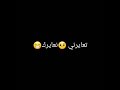 ودابزني ندابزك تعايرني نعايرك تخدعني نبدلك ودابزني ندابزك تعايرني نعايرك تخدعني نبدلك
