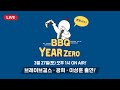 [LIVE] 브레이브걸스, 그리고 광희! BBQ YearZero - 3월 27일(토) 오후 1시