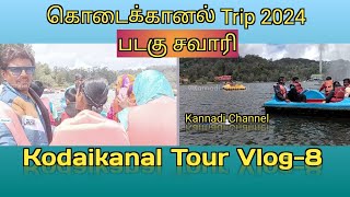 #கொடைக்கானல் #படகுசவாரி #Latest #Kodaikanal #boating #Vlog | Kodaikanal Vlog #Exploring part - 8