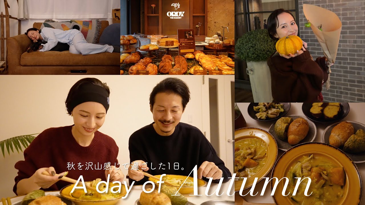 秋の日Vlog🍂大好きな秋を満喫したとある1日🍲気になってたパン屋さん/ショッピング/夜ご飯