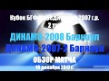 КУБОК БАРНАУЛА 2. ДИНАМО-2008 Барнаул -  ДИНАМО-2007-2 Барнаул /ОБЗОР МАТЧА. ЛУЧШИЕ МОМЕНТЫ И ГОЛЫ