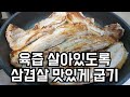 육즙 살아있도록 삼겹살 맛있게 굽기 Grilled pork belly meat so that the juice is alive.팬에 올리브유나 식용유를 살짝 둘러서 삼겹살이 코팅