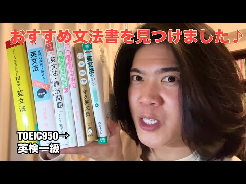 英語ヨタ話】最近読んだ英文法書7冊を語るぞ♪（参考書・英検