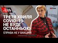 Третя хвиля COVID стане для нас випробуванням, втратимо багато людських життів | лікар-епідеміолог