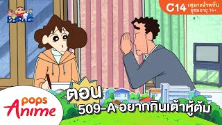 ชินจังจอมแก่น ตอน 509-A อยากกินเต้าหู้ต้ม