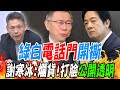 綠白&quot;電話門&quot;開撕 謝寒冰:爛貨!打臉&quot;公開透明&quot;