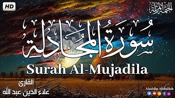 Surah Al-Mujadila  سورة المجادلة كاملة ||  بصوت هادئ وجميل 😴💚||القارئ علاء الدين عبد الله