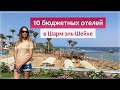 🔥 Бюджетные отели Шарм-Эль-Шейха, недорогой отдых в Египте.