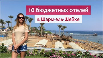 🔥 Бюджетные отели Шарм-Эль-Шейха, недорогой отдых в Египте.