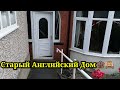 Старый Английский дом РУМ ТУР £140,000 House Tour