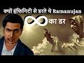 क्यों इंफिनिटी से डरते थे Ramanujan | Ramanujan vs infinity | The man who knew infinity