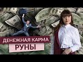 Быстрые деньги на рунах. Что такое денежная карма и как она формируется?