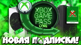 🔥НОВАЯ подписка Xbox Game Pass CORE! Цена и детали I Xbox Live Gold R.I.P.