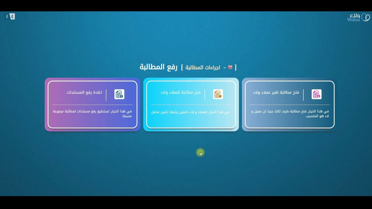 ولاء للتأمين طريقة رفع مطالبة لغير عملاء ولاء Youtube