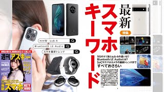 最新スマホキーワード ほか「週刊アスキー」電子版 2022年5月24日号