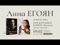 Анна Егоян в Московском доме книги