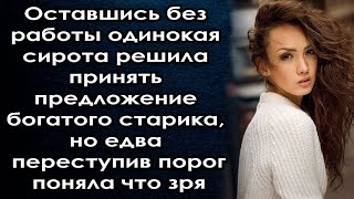 Оставшись Без Работы Она Решила Принять Предложение  Старика, Но Переступив Порог Поняла Что Зря