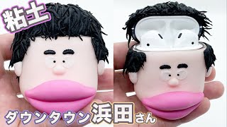 [粘土細工]ど素人が粘土でAirpodsケース作ってみた「ダウンタウン浜ちゃん」Polymer Clay