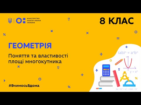 8 клас. Геометрія. Поняття та властивості площі многокутника (Тиж.6:ВТ)