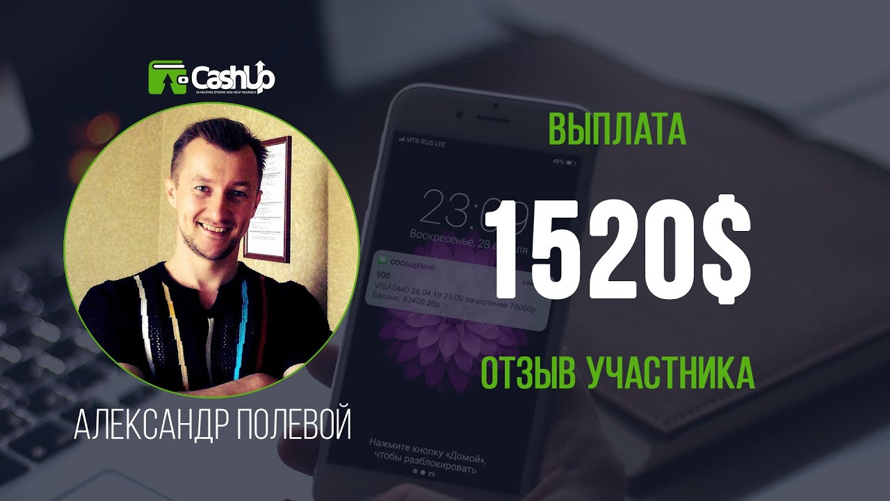 Выплата 1520$. Отзыв участника о Cashup System - cashproject.ru
