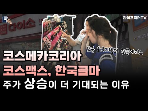 코스맥스 한국콜마 코스메카코리아 주가 상승이 더욱 기대되는 이유 