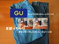 【GU購入品】ぽっちゃりが履いてみた！GUの神デニム　ハイウエストストレートジーンズ　　セール品センタープレスストレートジーンズ　買ってよかったジーンズ