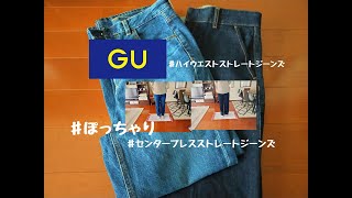 【GU購入品】ぽっちゃりが履いてみた！GUの神デニム　ハイウエストストレートジーンズ　　セール品センタープレスストレートジーンズ　買ってよかったジーンズ