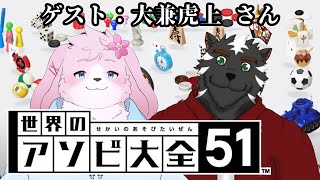 【コラボ：アソビ大全】僕に簡単に負ける奴を探したい【#ケモノVtuber】