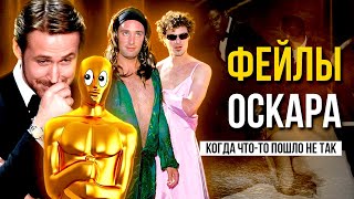 видео: ЭТО показали в прямом эфире!? Самые неловкие моменты «Оскара» картинка: ЭТО показали в прямом эфире!? Самые неловкие моменты «Оскара»