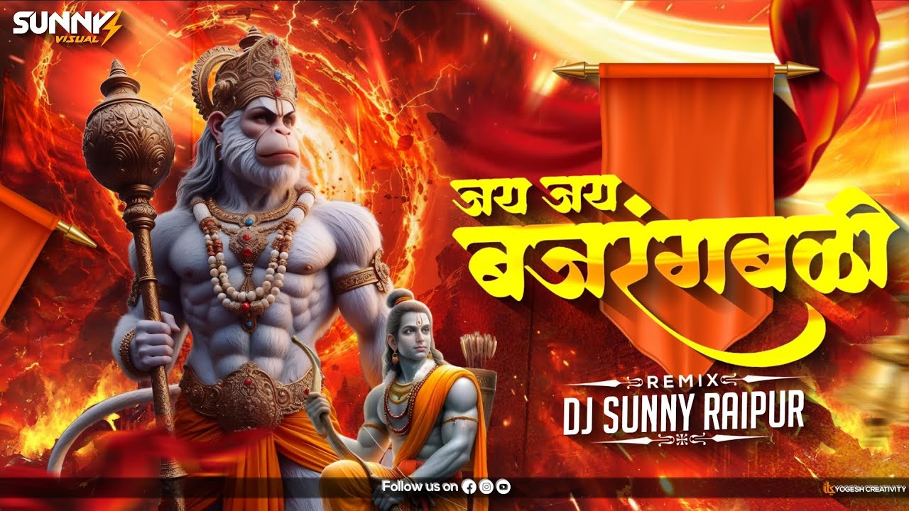 JAI JAI BAJRANGBALI 150BPM REMIX | Dj Song | Jay Jay Bajrangbali | DJ SUNNY RAIPUR #hanumanji#bhajan