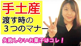 【手土産の渡し方】大事なマナー！おすすめ定番お菓子はコレ！【実際に食べてみた】