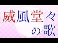 学会歌【威風堂々の歌】創価学会愛唱歌 / SOKA Gakkai songs / SGI　#れんげチャンネル