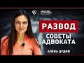 РАЗВОД: 2 способа развестись. Что делать, если есть спор, дети? Рассказывает Адвокат Алёна Дудий