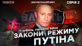 Чверть Століття Президентства Путіна | Документальний Цикл Кремль. Гібридна Війна