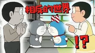 除了「不同時間的自己」，大雄還遇到了「相反的自己」？盤點那些大雄遇到自己的集數