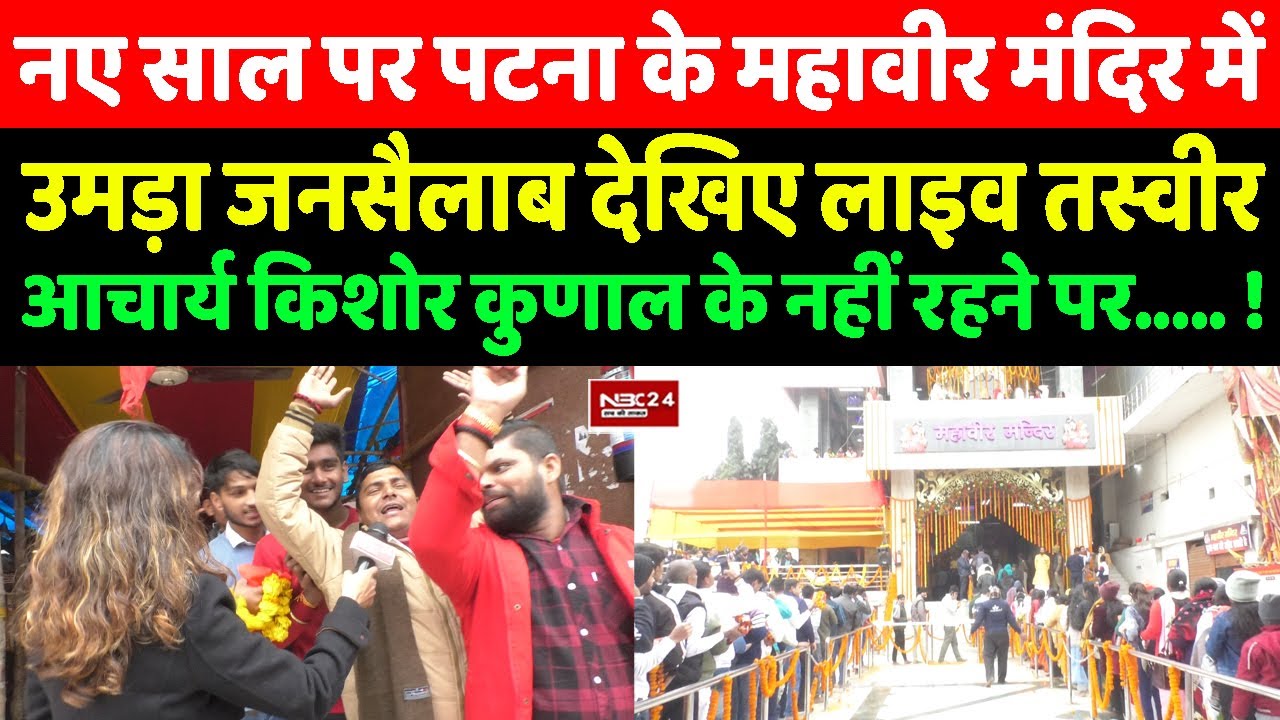 New Year 2025 पर Patna के महावीर मंदिर में उमरा जनसैलाब देखिए Live तश्वीर आचार्य Kishore Kunal के