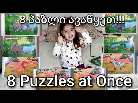 3 years old vs 8 puzzles / Kids Fun / პატარა ნინიკო აწყობს 8 პაზღლს