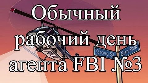 Samp-Rp 06 | Обычный рабочий день агента FBI #3