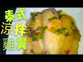 〈職人吹水 〉 😋泰式涼拌雞中翼簡單 易做Thai frozen chicken wings