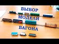 Выбор модели вагона