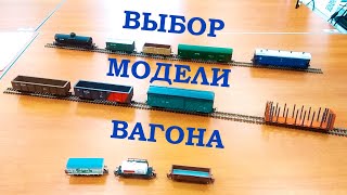 Выбор модели вагона