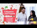 «Завтрак с пастором». Александр и Наталья Чувировы